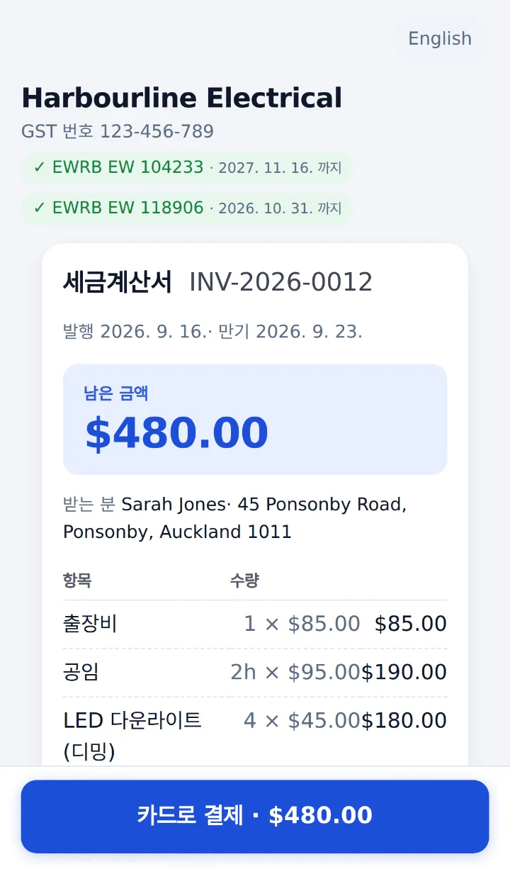 카드로 결제 단추가 있는 고객 청구서