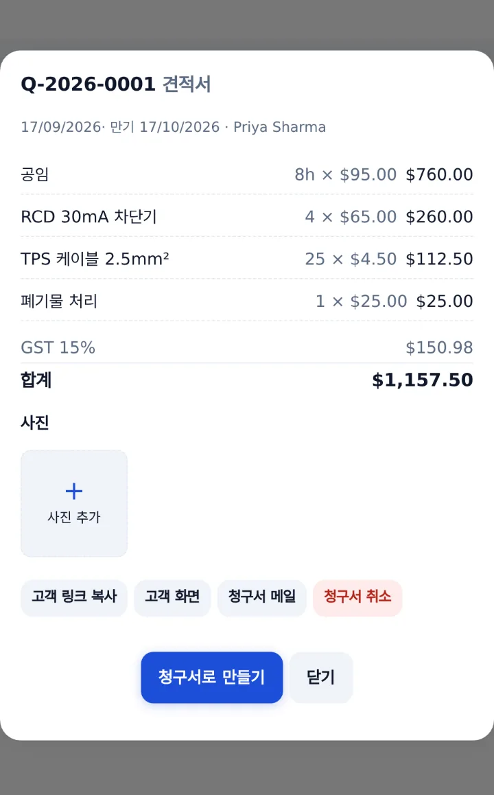 청구서로 만들기 단추가 있는 견적